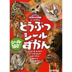 どうぶつシールずかん