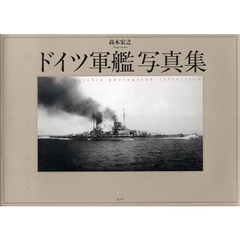 ドイツ軍艦写真集