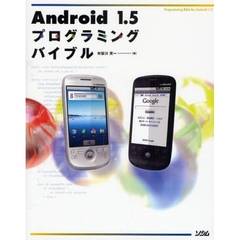 Ａｎｄｒｏｉｄ　１．５プログラミングバイブル