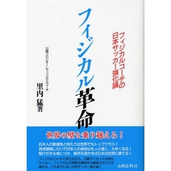 フィジカル革命　フィジカルコーチの日本サッカー強化論