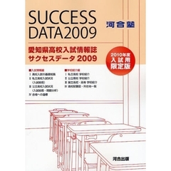 愛知県高校入試情報誌サクセスデータ　２００９