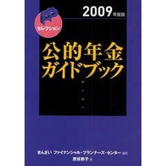 公的年金ガイドブック　２００９年度版