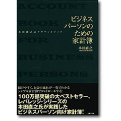 ビジネスパーソンのための家計簿　本田直之式アカウントブック