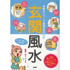 玄関風水　奇跡のパワーで幸福を呼び込む　運を３００％アップさせる風水メソッド！