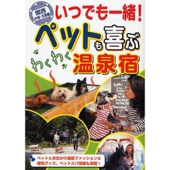 いつでも一緒！ペットも喜ぶわくわく温泉宿　関西・中部・北陸編