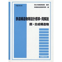 鉄道構造物等設計標準・同解説　鋼・合成構造物