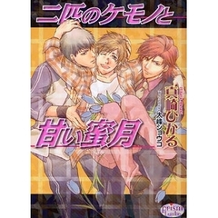 二匹のケモノと甘い蜜月