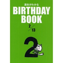 運命がわかるＢＩＲＴＨＤＡＹ　ＢＯＯＫ　２／１３