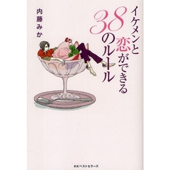 イケメンと恋ができる３８のルール
