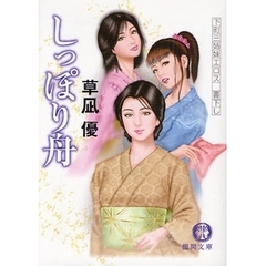 しっぽり舟　下町三姉妹エロス書下し