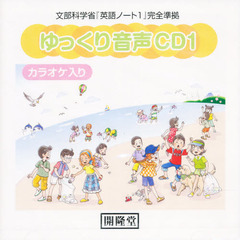 ゆっくり音声ＣＤ　　　１　カラオケ入り