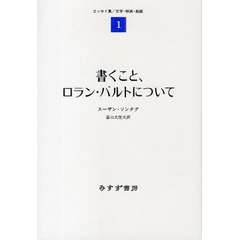 書くこと、ロラン・バルトについて