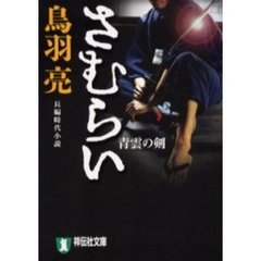 さむらい　青雲の剣