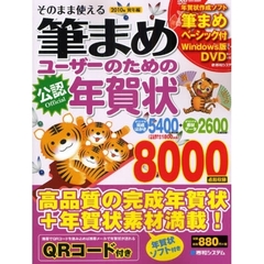 ’１０　筆まめユーザーのための年　寅年編