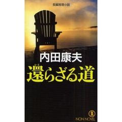 還らざる道　長編推理小説