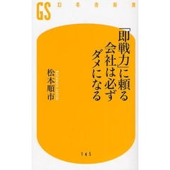 「即戦力」に頼る会社は必ずダメになる