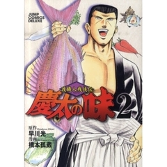 渡職人残侠伝　慶太の味　　　２
