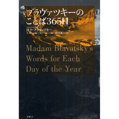 ブラヴァツキーのことば３６５日