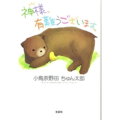 神様、有難うございます。