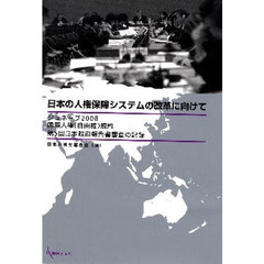 日本の人権保障システムの改革に向けて　ジュネーブ２００８国際人権（自由権）規約　第５回日本政府報告書審査の記録