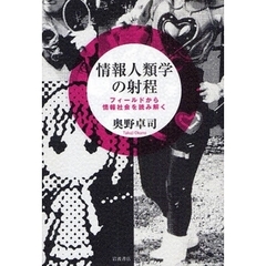 情報人類学の射程　フィールドから情報社会を読み解く