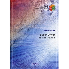 楽譜　Ｓｕｐｅｒ　Ｄｒｉｖｅｒ　平野綾