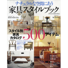 ナチュラルな空間にあう家具スタイルブック　スタイル別家具カタログ５００アイテム