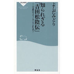 知られざる「吉田松陰伝」　『宝島』のスティーヴンスンがなぜ？