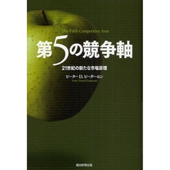 第５の競争軸　２１世紀の新たな市場原理