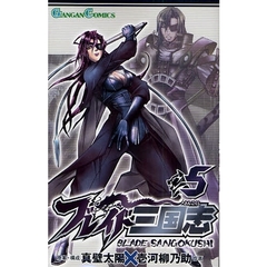 ブレイド三国志　５