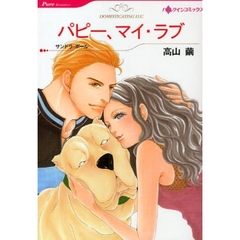 パピー、マイ・ラブ