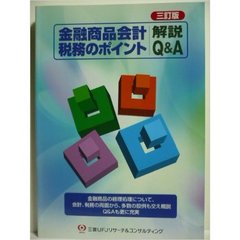 金融商品会計・税務のポイント解説Ｑ　三訂