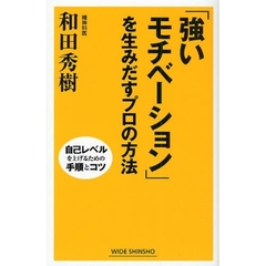 「強いモチベーション」を生みだすプロの方法　自己レベルを上げるための手順とコツ