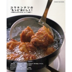 コウケンテツの“もっと”おいしく！　料理を上手に作る「コツ」満載！