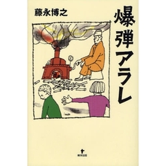 爆弾アラレ