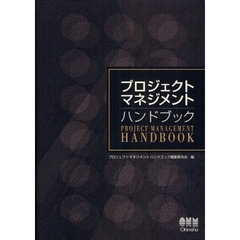 プロジェクトマネジメントハンドブック