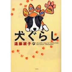 犬ぐらし
