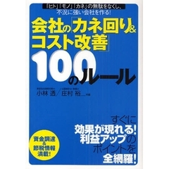 会社の「カネ回り＆コスト改善」１００のルール　「ヒト」「モノ」「カネ」の無駄をなくし、不況に強い会社を作る！