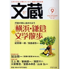 文蔵　２００９．９　〈特集〉「横浜・鎌倉」文学散歩