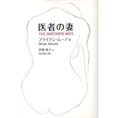 医者の妻