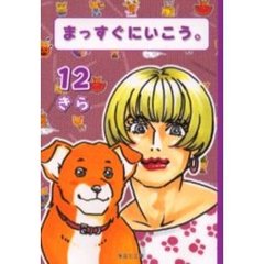 まっすぐにいこう。　１２