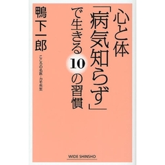 心と体「病気知らず」で生きる１０の習慣