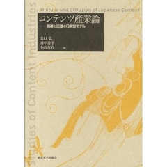 コンテンツ産業論　混淆と伝播の日本型モデル