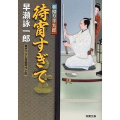 待宵すぎて　書き下ろし長編時代小説