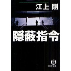 隠蔽指令