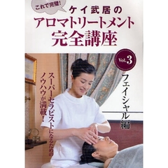 ＤＶＤ　アロマトリートメント完全講座　３
