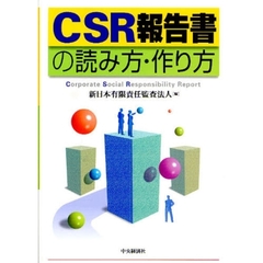 ＣＳＲ報告書の読み方・作り方