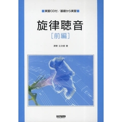 旋律聴音　実習ＣＤ付／基礎から実習　前編