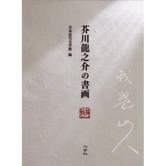 芥川龍之介の書画