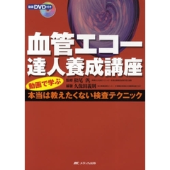 血管エコー達人養成講座　動画で学ぶ本当は教えたくない検査テクニック